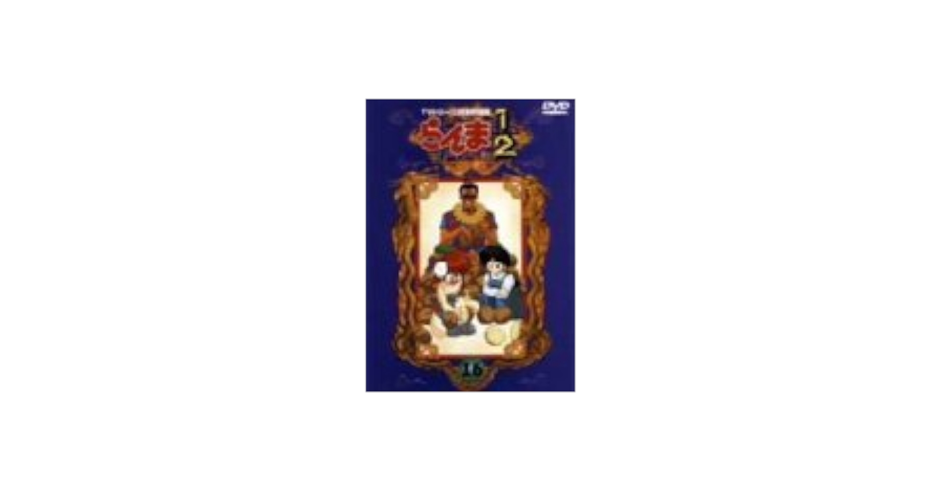 Amazon.co.jp: らんま1/2 TVシリーズ完全収録版(16) [DVD